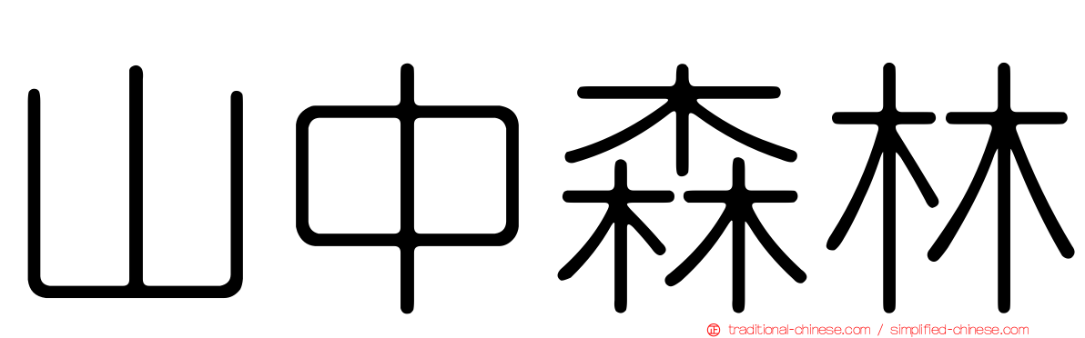 山中森林