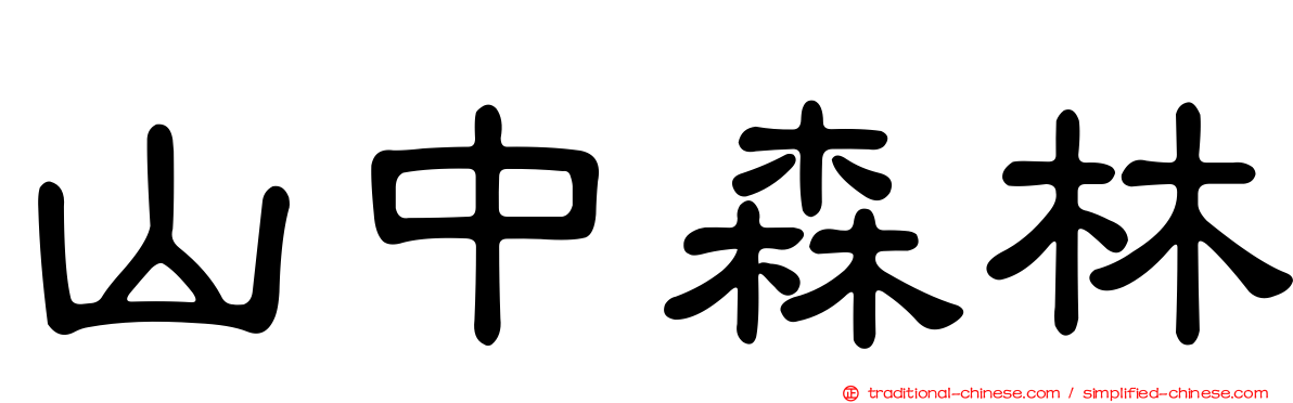 山中森林