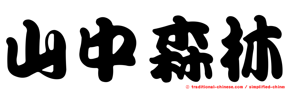 山中森林