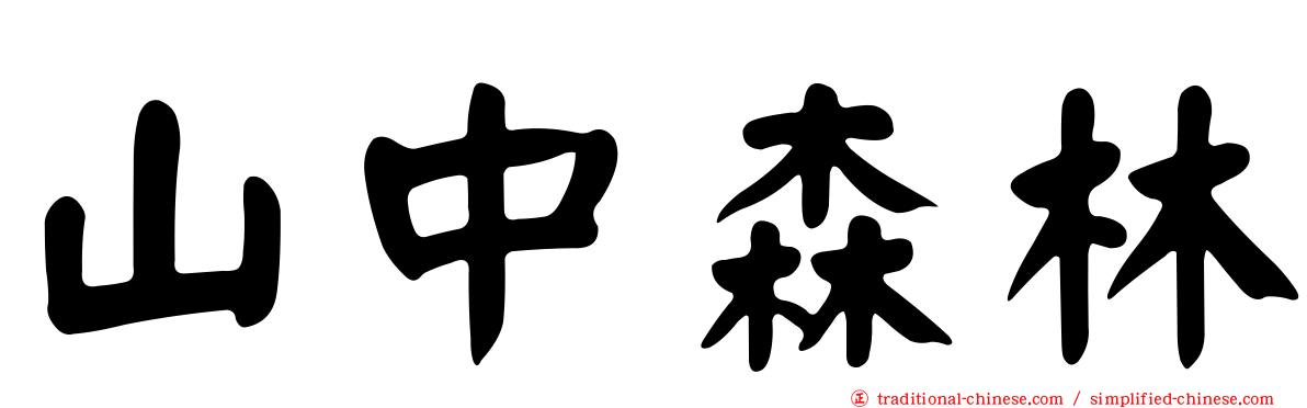 山中森林
