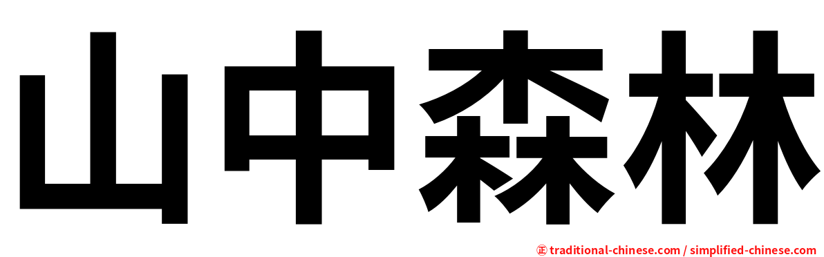 山中森林