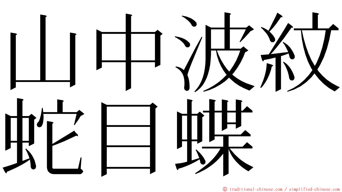山中波紋蛇目蝶 ming font