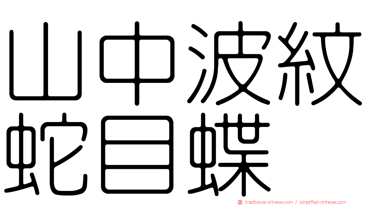 山中波紋蛇目蝶
