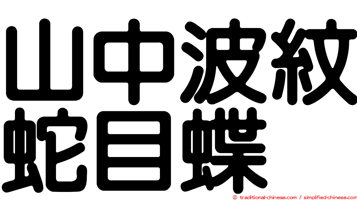 山中波紋蛇目蝶