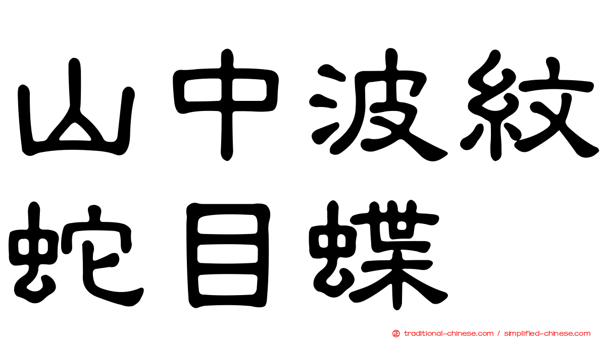 山中波紋蛇目蝶
