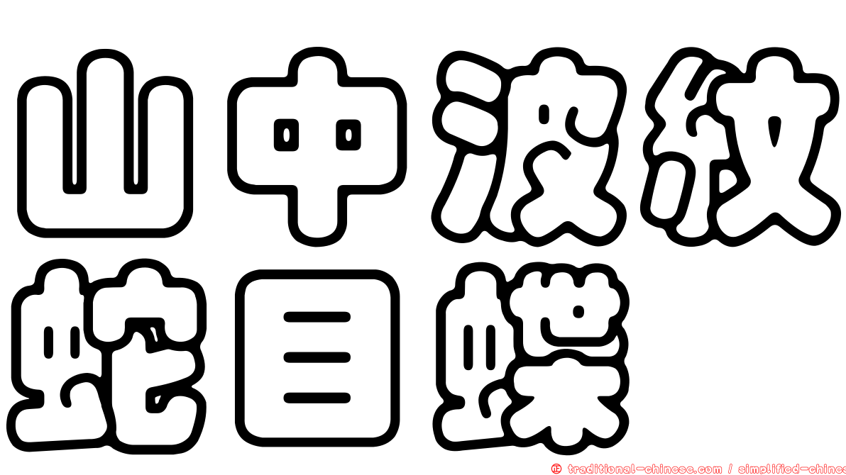 山中波紋蛇目蝶