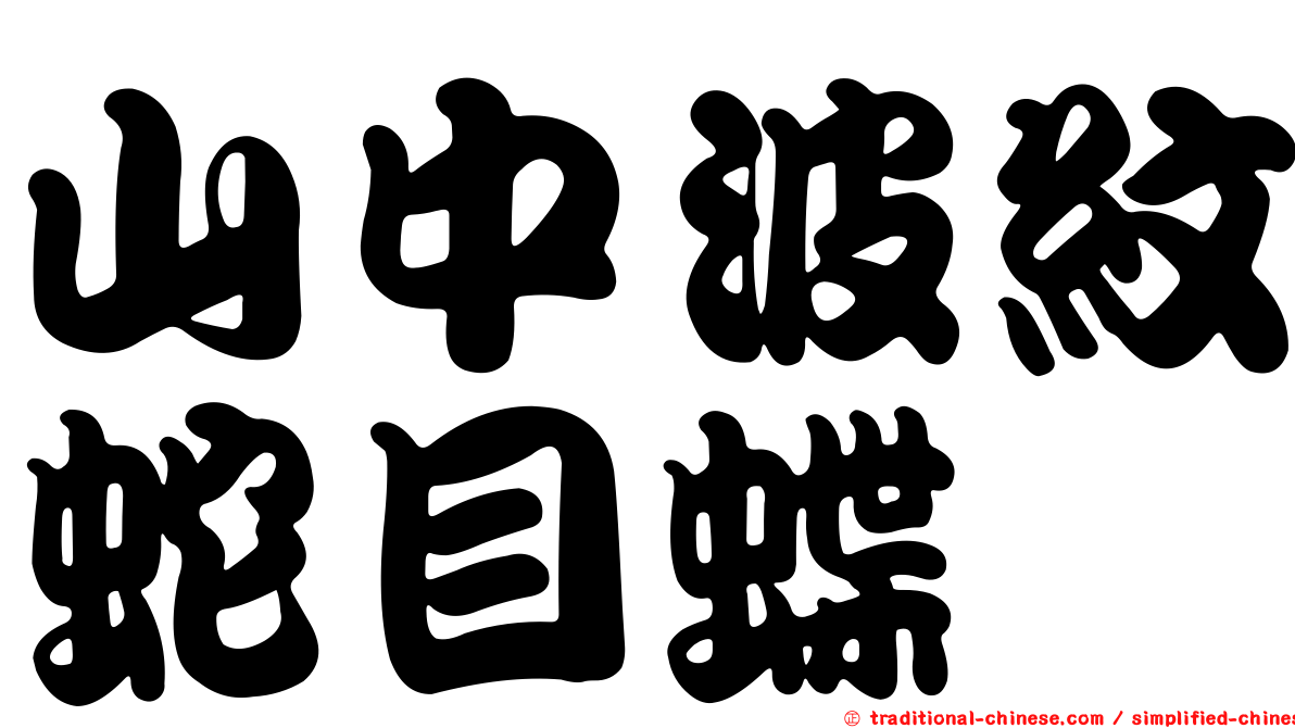 山中波紋蛇目蝶