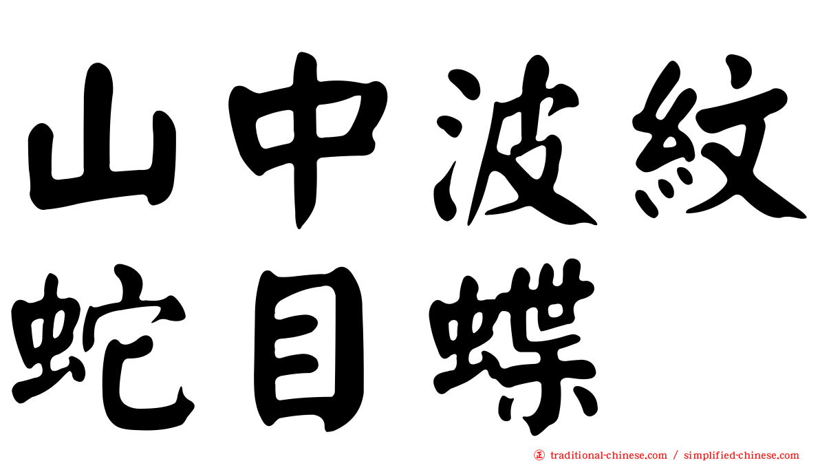 山中波紋蛇目蝶