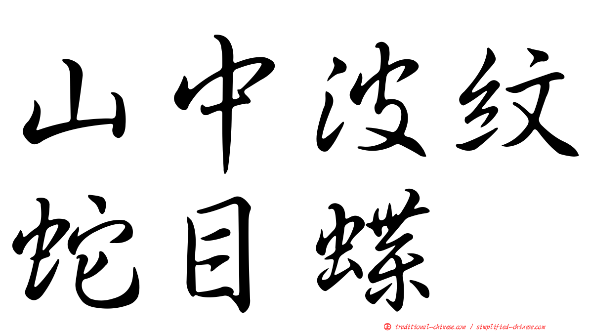 山中波紋蛇目蝶