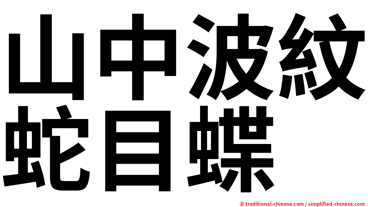 山中波紋蛇目蝶