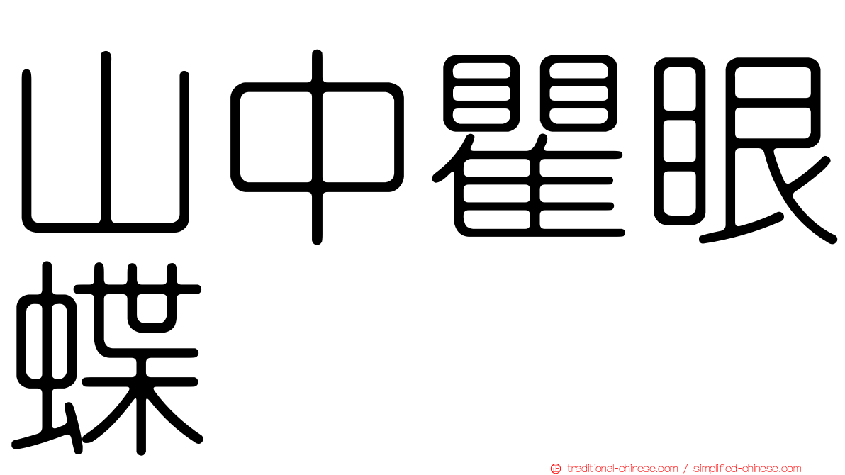 山中瞿眼蝶