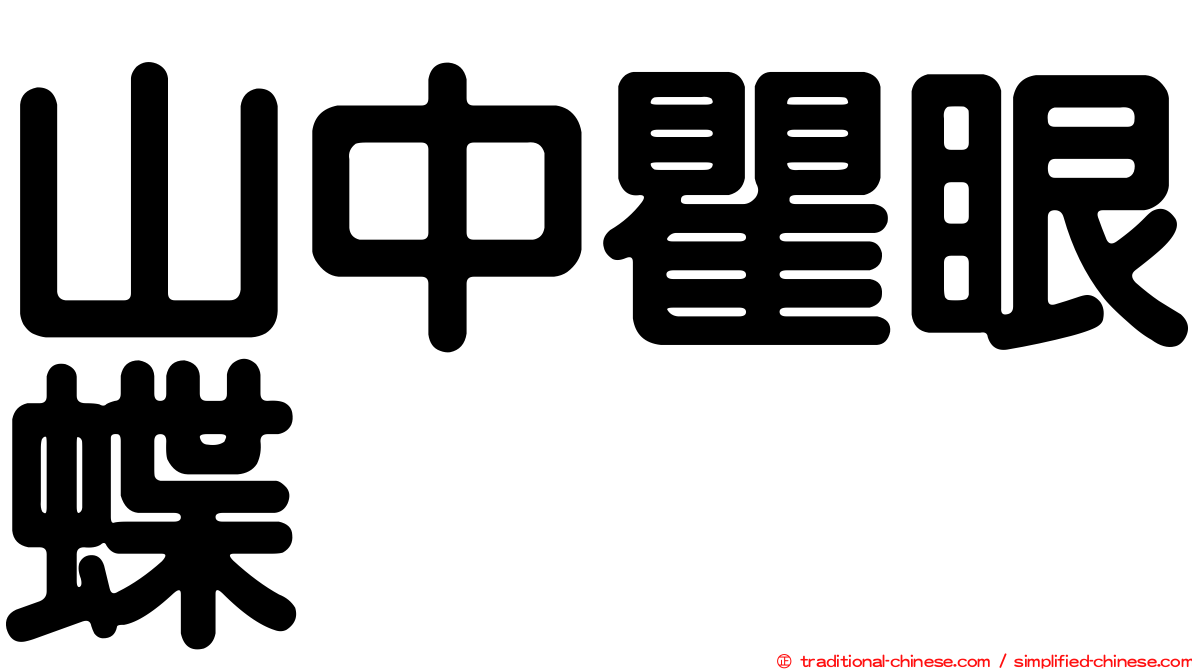 山中瞿眼蝶