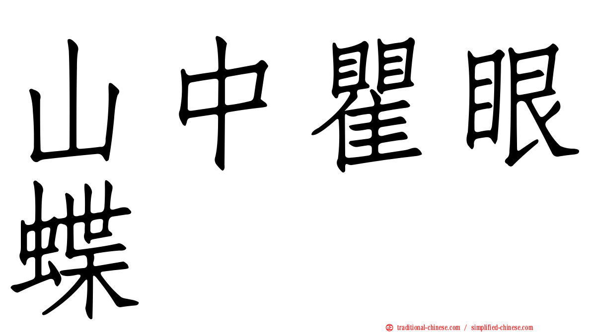 山中瞿眼蝶