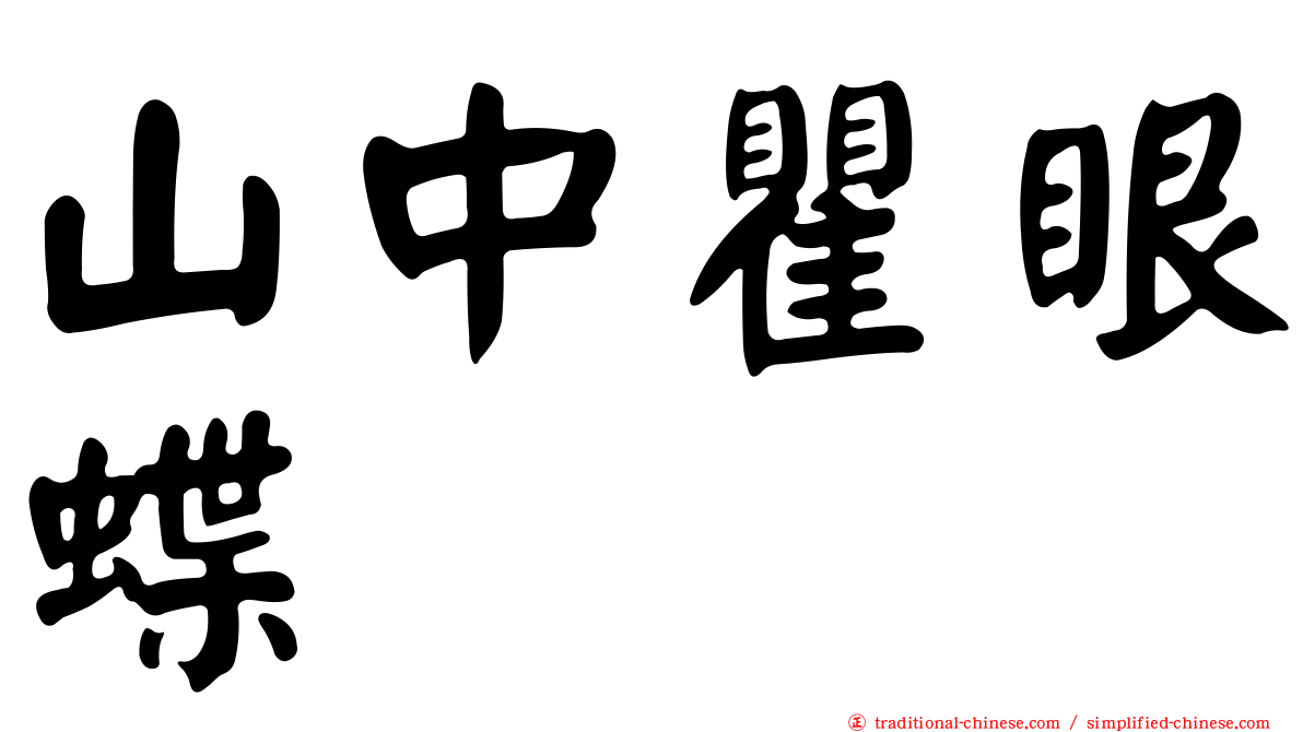 山中瞿眼蝶