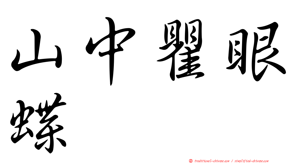 山中瞿眼蝶