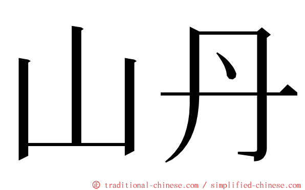 山丹 ming font