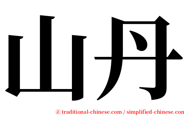 山丹 serif font