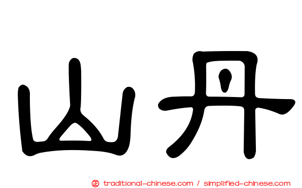 山丹