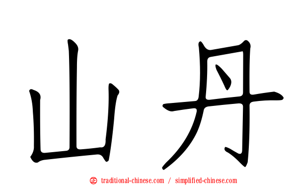 山丹
