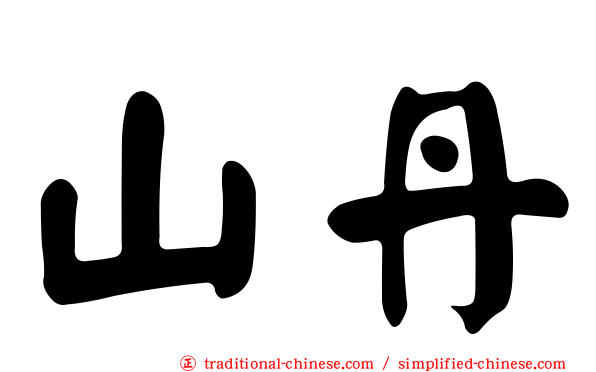 山丹