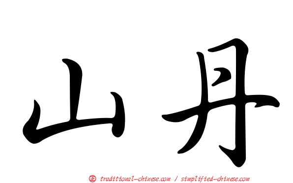 山丹