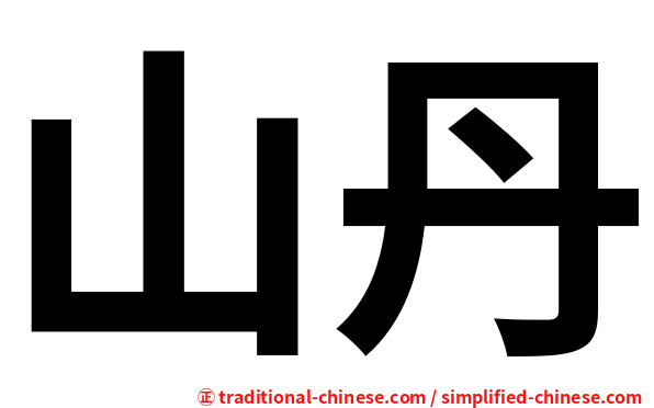 山丹