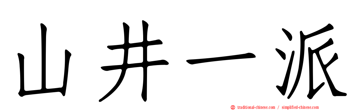 山井一派