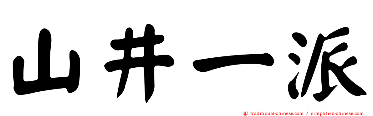 山井一派