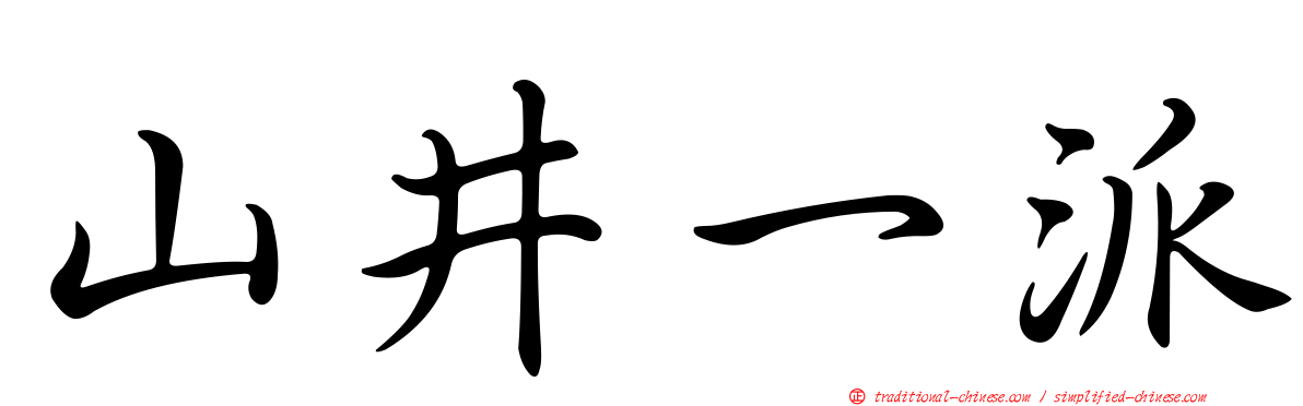 山井一派