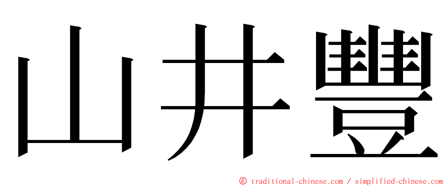山井豐 ming font