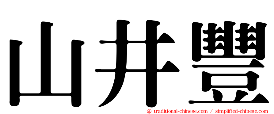 山井豐