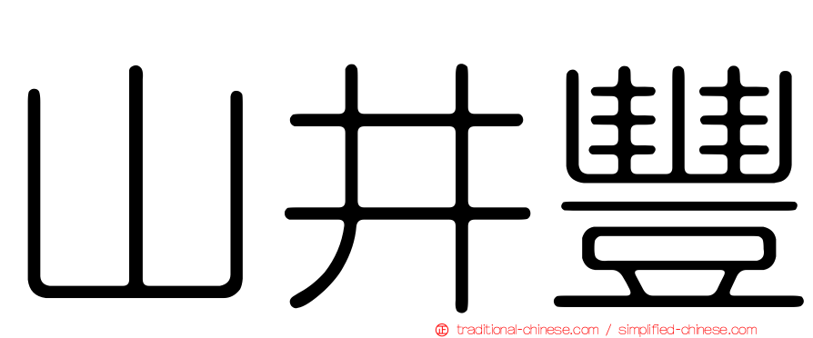 山井豐