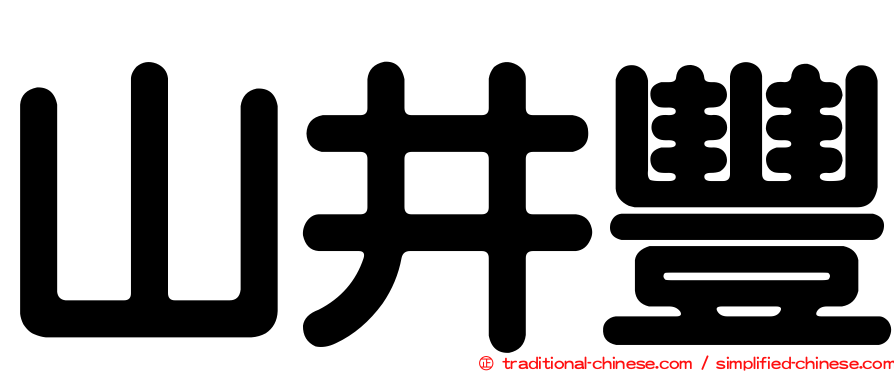 山井豐