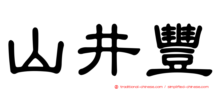 山井豐