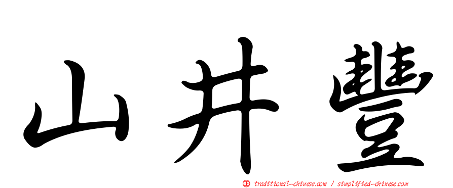 山井豐