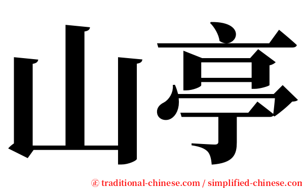 山亭 serif font