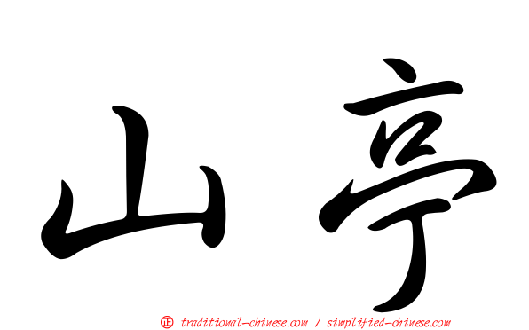 山亭