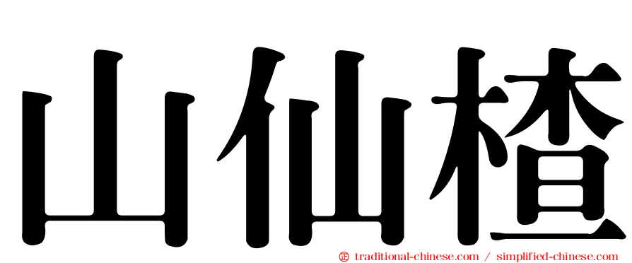 山仙楂