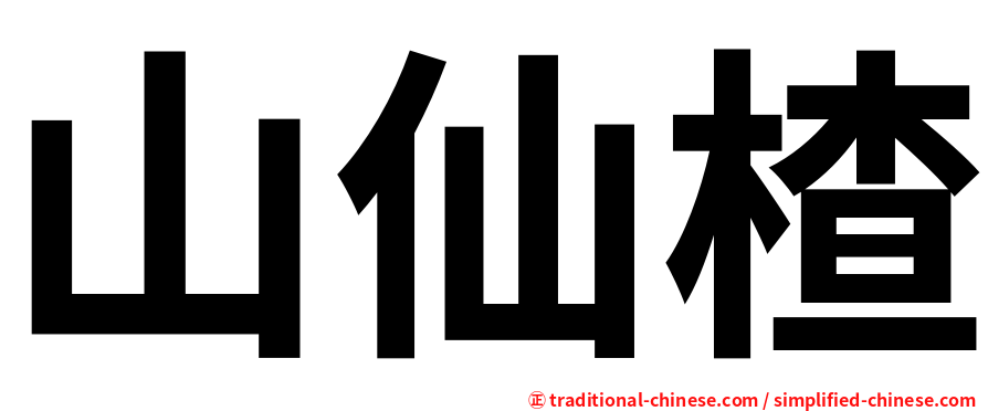山仙楂