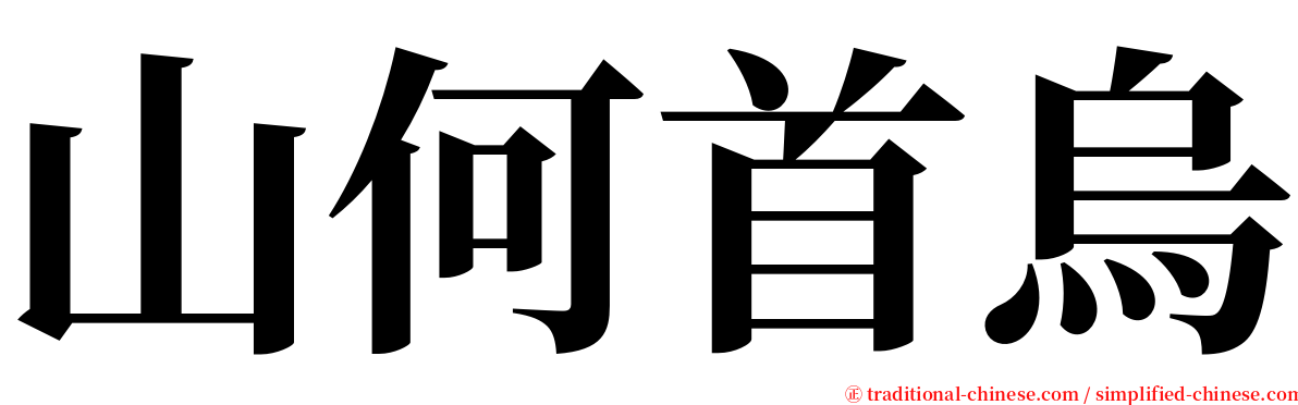 山何首烏 serif font