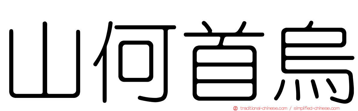 山何首烏