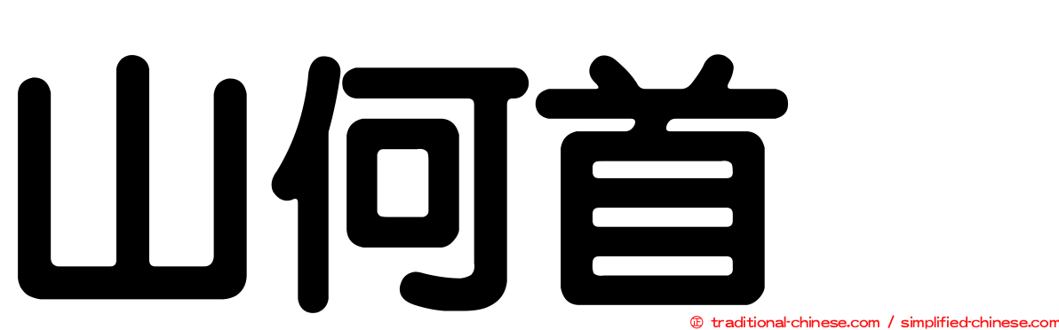 山何首烏