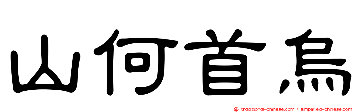 山何首烏
