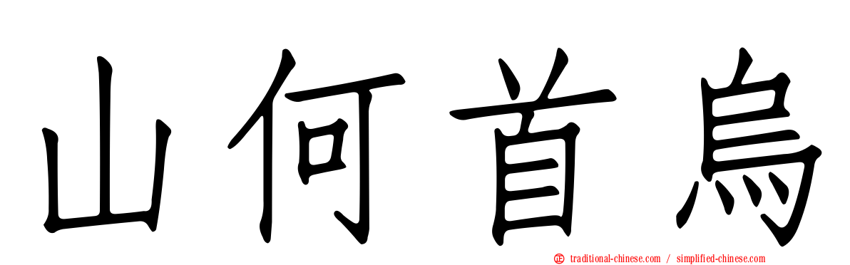 山何首烏