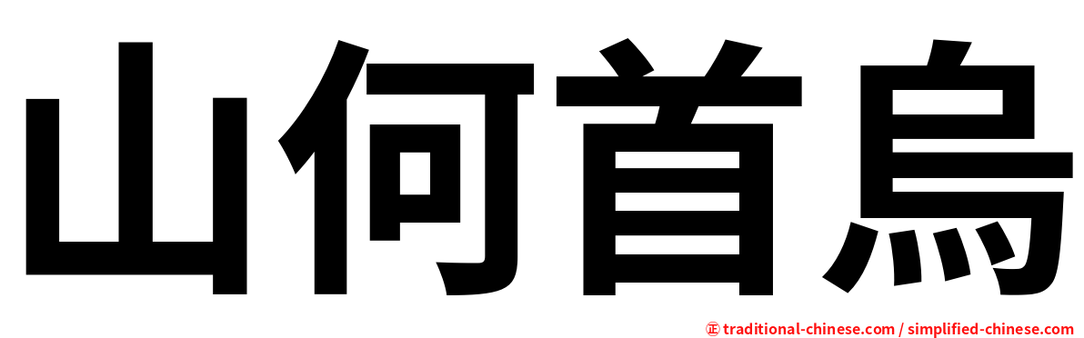 山何首烏