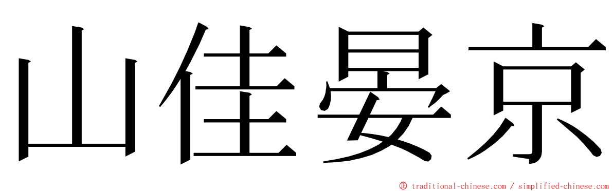 山佳晏京 ming font