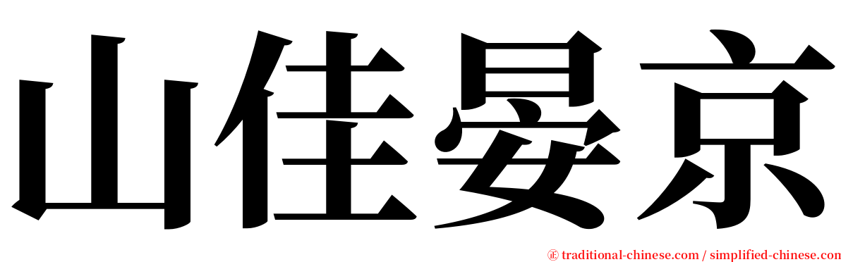 山佳晏京 serif font