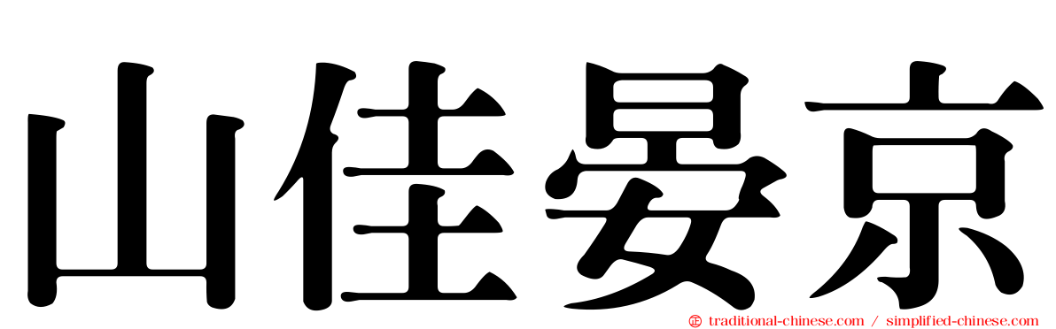 山佳晏京