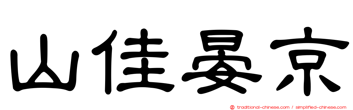 山佳晏京