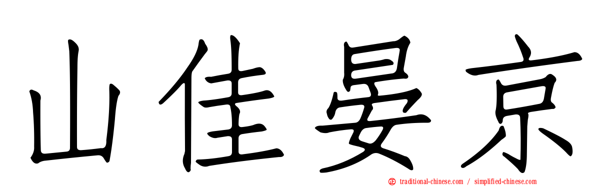 山佳晏京